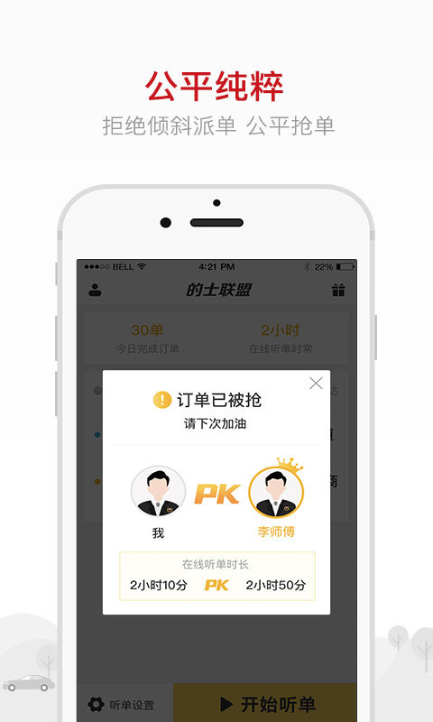 的士联盟司机端