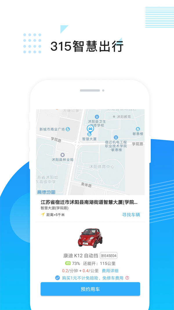 315智慧出行手机版