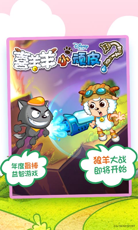 喜羊羊小顽皮
