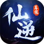 全民仙逆