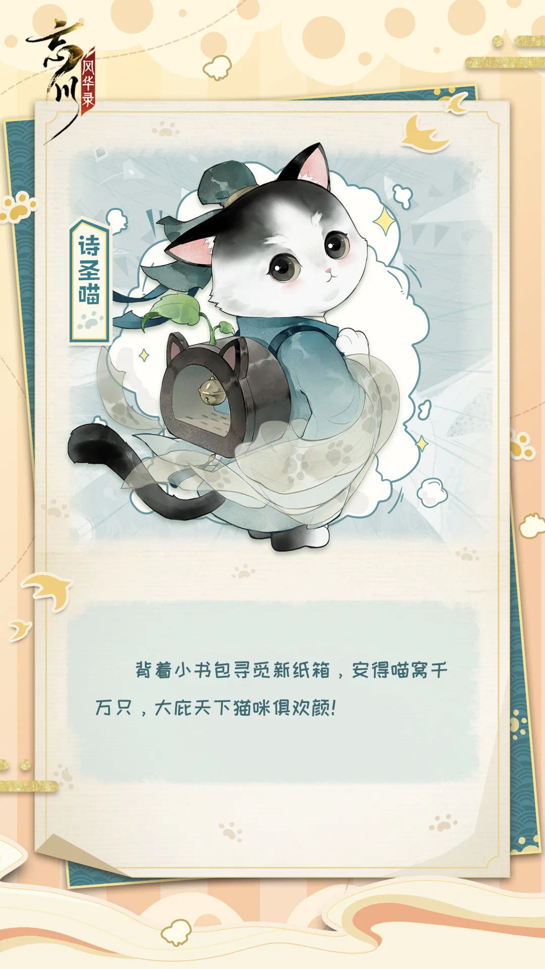 5月7日 周五 《忘川风华录》手游名士猫上新!五喵萌动登场! 5月7日 周五 《忘川风华录》手游名士猫上新!五喵萌动登场!