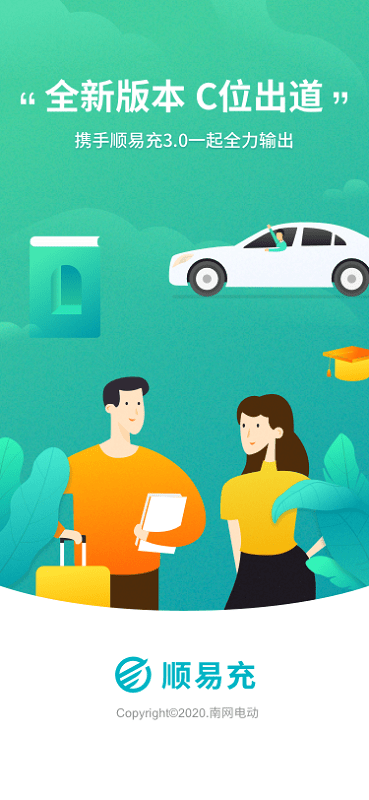 顺易充安卓版