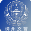柳州交警手机版