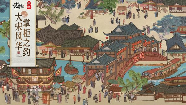 《叫我大掌柜》携手杭州宋城景区 重现宋朝风韵 《叫我大掌柜》携手杭州宋城景区 重现宋朝风韵