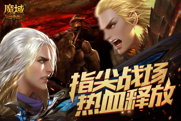 《魔域口袋版》 跨服家族战即将火热开打,王者归来激情重燃! 《魔域口袋版》 跨服家族战即将火热开打,王者归来激情重燃!