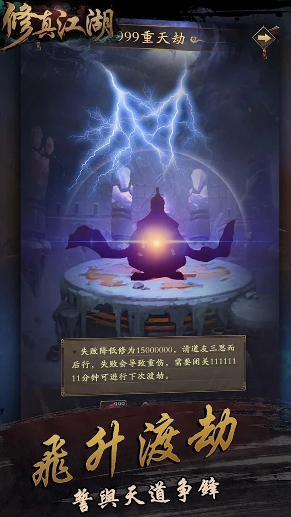 修真江湖：凡人修仙