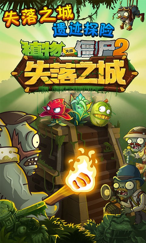 植物大战僵尸2失落之城高清版