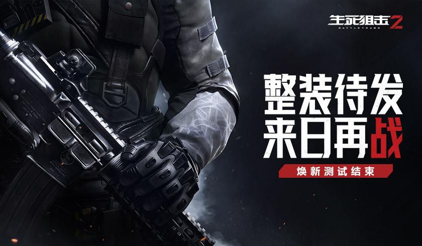 《生死狙击2》焕新测试结束 开发组真诚致谢