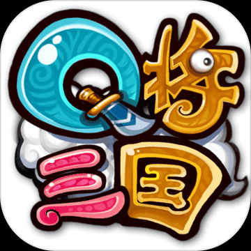 q将三国手机版