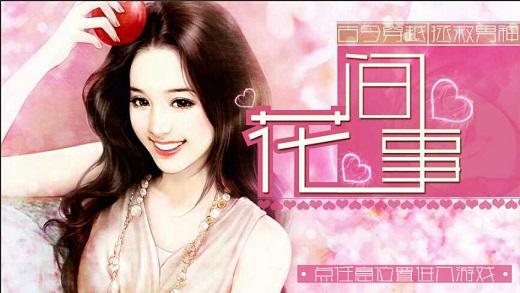花间事
