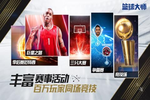 NBA篮球大师九游版