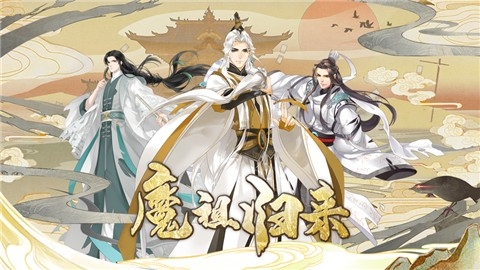 夷陵魔祖陈情若梦手游