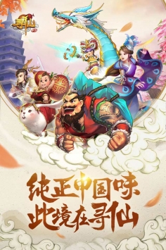 寻仙手游手机版