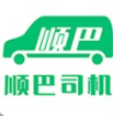 顺巴司机