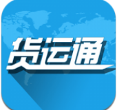 货运通司机