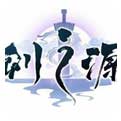 轩辕剑：剑之源