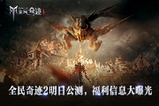 全民奇迹2荣耀公测倒计时两天：福利满满，全民期待！