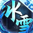 冰雪单职业：怒斩天下