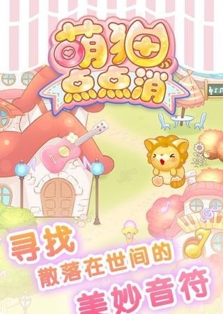 萌猫点点消