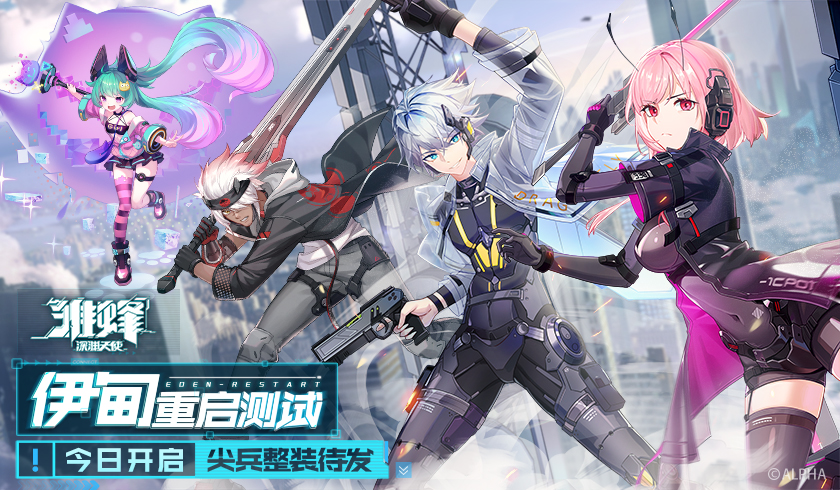 再战骸化！《雏蜂：深渊天使》&ldquo;伊甸重启&rdquo;测试今日开启