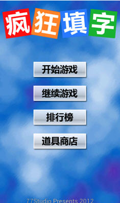 疯狂填字
