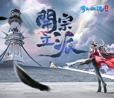 倩女手游开宗立派520重磅上线！师门秘术全新技能揭秘！