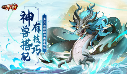 《放开那三国3》神兽搭配也有技巧 多元技能助你赢得先机