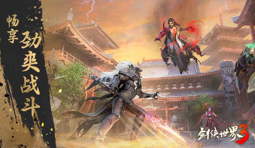 不逊武侠大片！《剑侠世界3》畅享劲爽战斗！