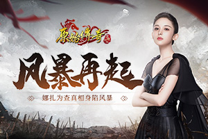 巾帼不让须眉!《原始传奇》娜扎助化身探员深入虎穴! 巾帼不让须眉!《原始传奇》娜扎助化身探员深入虎穴!