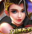 刀剑无双