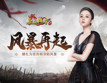 巾帼不让须眉！《原始传奇》娜扎助化身探员深入虎穴！