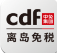 cdf海南免税