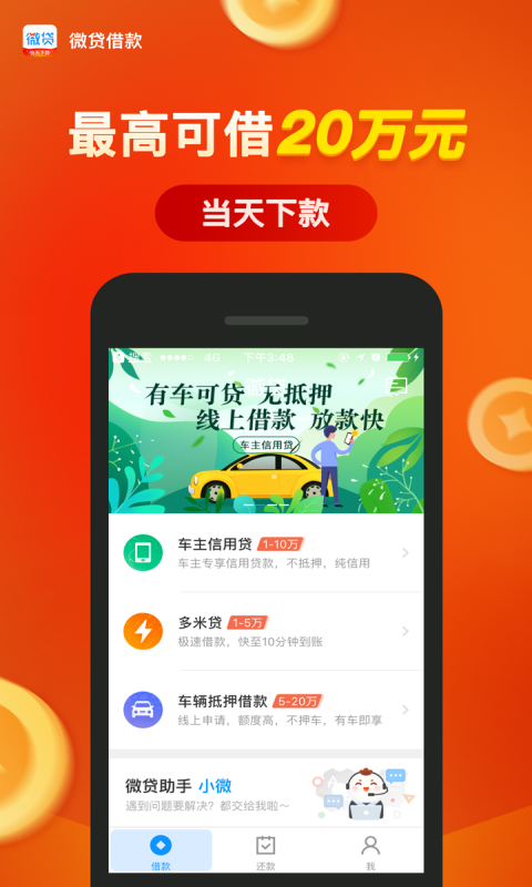 微贷借款