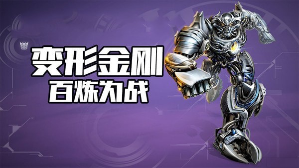 变形金刚：百炼为战