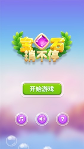 宝石消不停:天天爱消除
