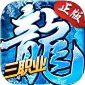 冰雪三职业之龙城霸业