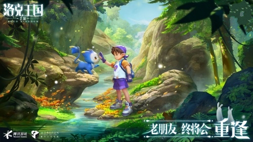 清新自然不造作!《洛克王国》新作手游首支宣传视频! 清新自然不造作!《洛克王国》新作手游首支宣传视频!