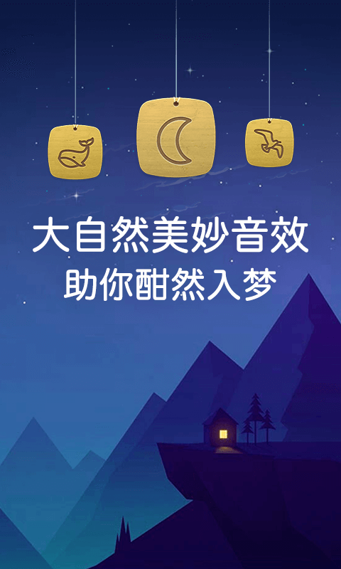 蜗牛深度睡眠安卓版