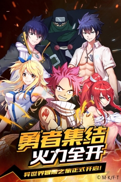 妖精的尾巴勇气之旅九游版