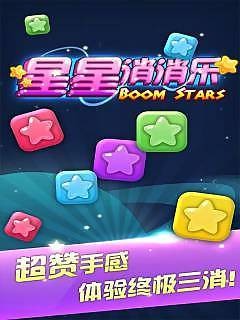 星星消消乐