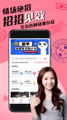 恋爱聊天术手机版