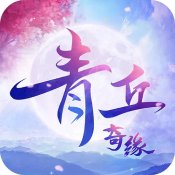 青丘奇缘手机版