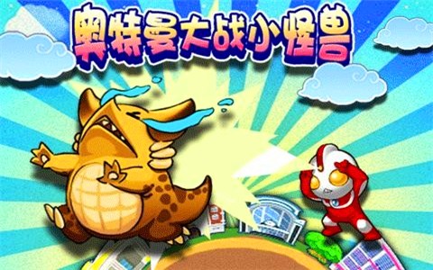 奥特曼大战小怪兽 新年版