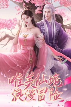 御剑仙缘九游版