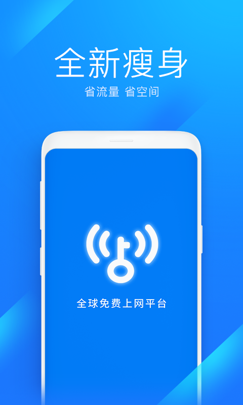 WiFi万能钥匙极速版