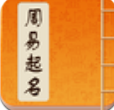 周易起名取名大师