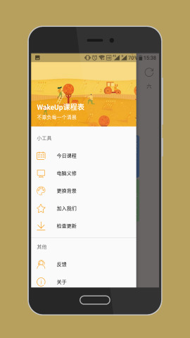 WakeUp课程表