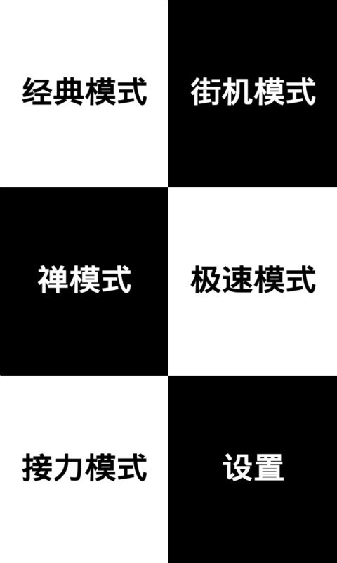 黑白块