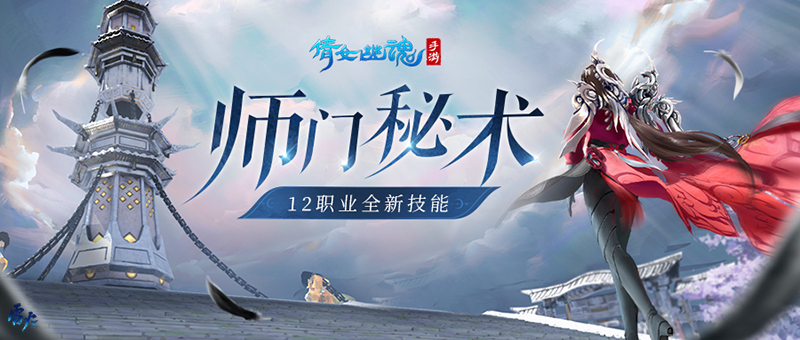 倩女手游开宗立派资料片重磅上线,修灵核秘术再造巅峰! 倩女手游开宗立派资料片重磅上线,修灵核秘术再造巅峰!