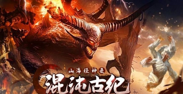 混沌古纪：山海经神录